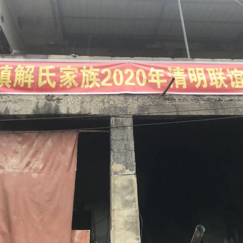 镇威解氏家族2020年清明联谊会