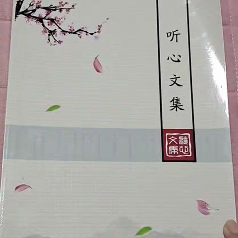 娟娟新月入画来——常树荣老师简评《听心文集》