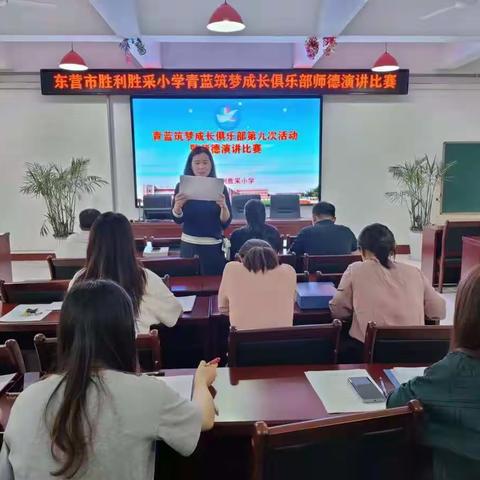 东营市胜利胜采小学举行“青蓝筑梦”成长俱乐部第九次活动暨师德演讲比赛