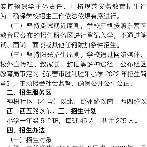 东营市胜利胜采小学2022年招生简章