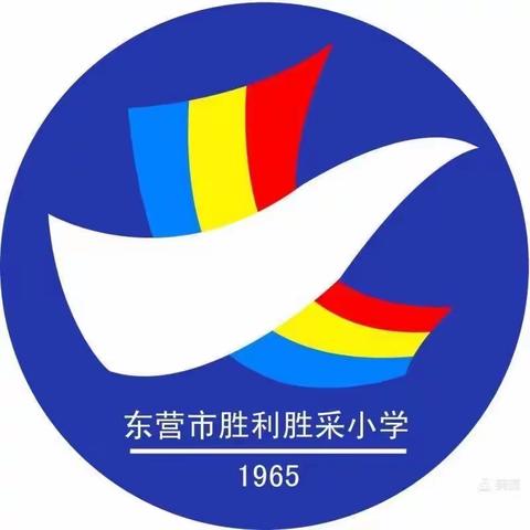 云上研讨，助力线上教学———东营市胜利胜采小学召开疫情防控暨线上教学专题会议