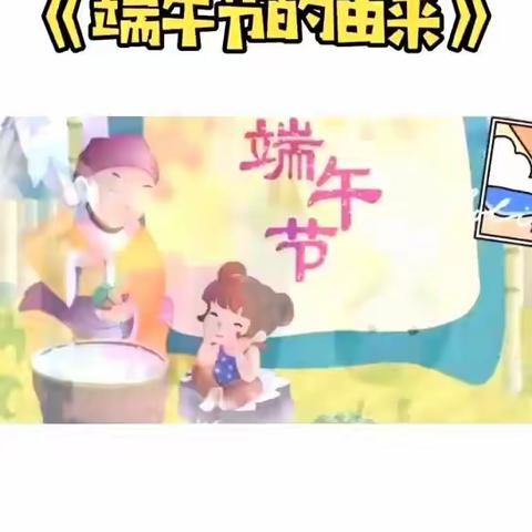 柳南七幼中二班“端午节”主题活动