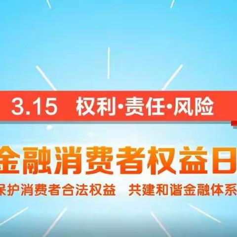 中国农业银行莱芜分行羊里支行开展“3.15金融消费者权益保护”宣传活动