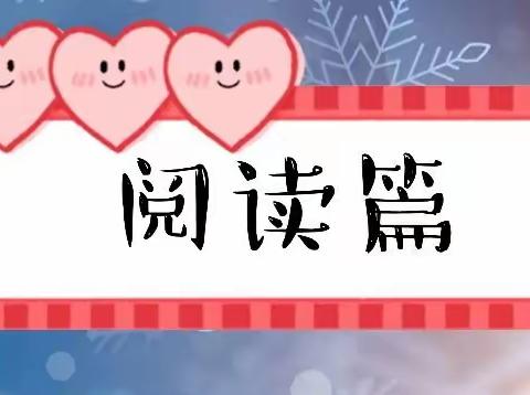 我的多彩寒假——四中小学部一年级组假期生活回顾