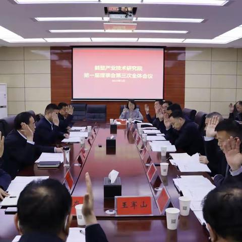 鹤壁产业技术研究院第一届理事会第三次全体会议召开