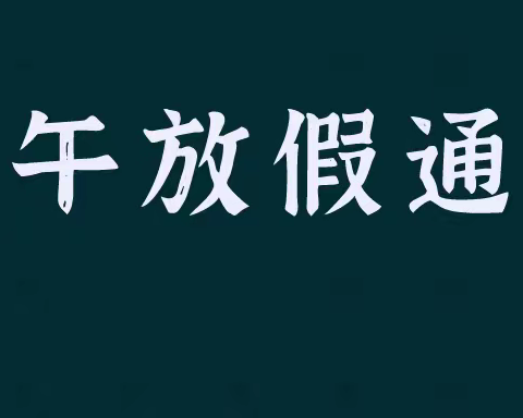 2021年南于庄完小端午节放假通知及安全教育告家长书