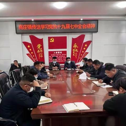 高庄镇传达学习党的十九届七中全会精神