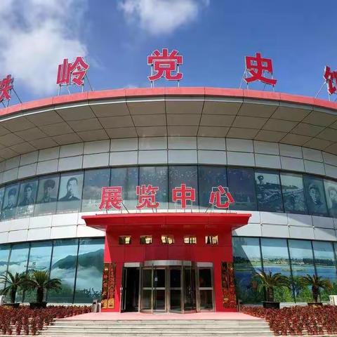 亮中桥镇党员参观铁岭党史馆