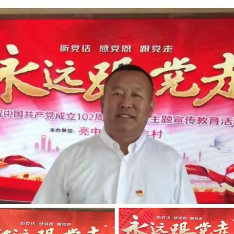 忠诚固根本、建功新突破 —亮中桥镇永丰村开展7月份主题党日活动