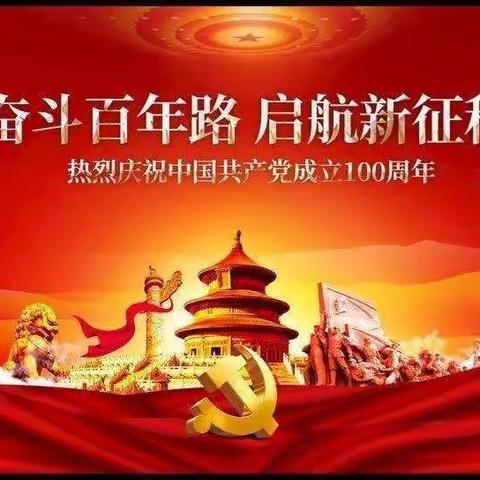 奋斗百年路，启航新征程～亮中桥镇永丰村献礼建党100周年主题党日活动暨秧歌汇演