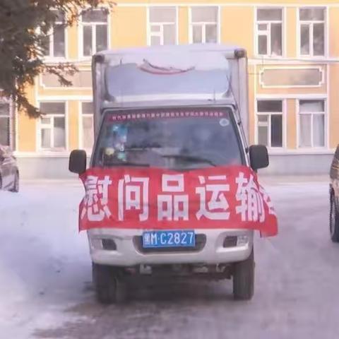 疫情无情，人有情—绥化市总工会、北林区总工会、北林区妇联新春走访慰问真情实录