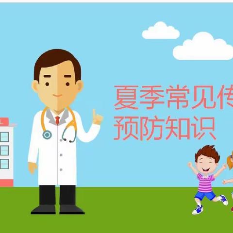 【智聪幼儿园】健康伴我行——夏季传染病预防小知识