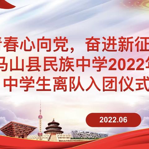 “青春心向党，奋进新征程”          ——马山县民族中学2022年中学生离队入团仪式