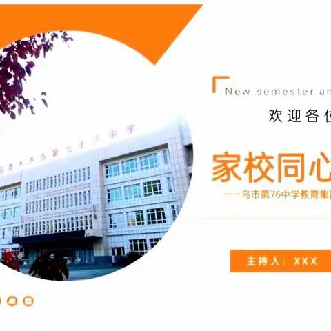 “家校同心 共育未来”——乌市第76中学教育集团线上家长会活动