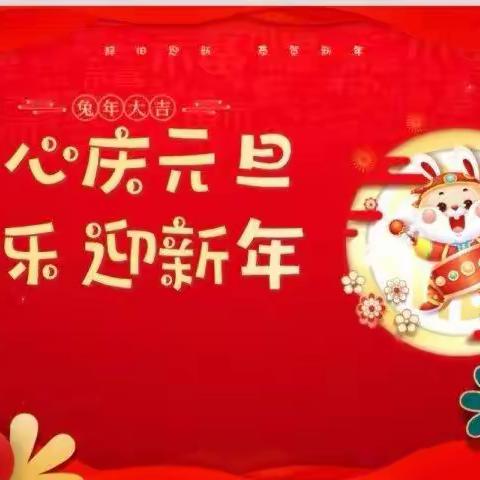 【线上相约、新年快乐】河西小学幼儿园大三班2023幼儿迎新年成长活动纪实