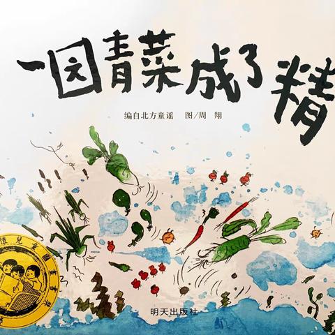 绘本《一园青菜成了精》