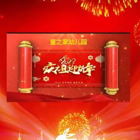 新年寄语，让爱传递～童之家幼儿园喜迎2023年线上元旦活动及颁奖典礼