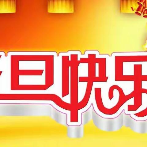 磁钟中心幼儿园2022年元旦放假通知