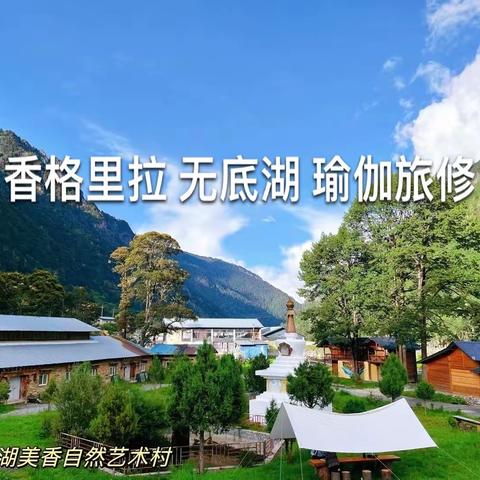 【香格里拉】瑜伽旅修工作坊