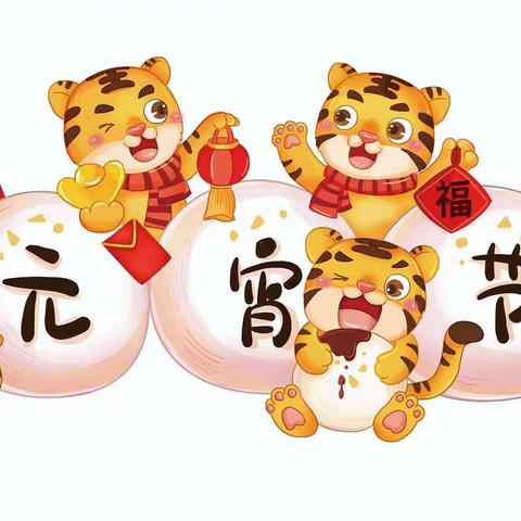 临洮陇瑞通检测站全体员工恭祝大家元宵节快乐！