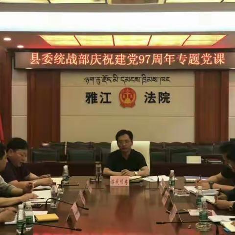 回顾前期固成效 谋划后期重部署——雅江县委统战部召开2018年上半年工作总结暨下半年工作部署会