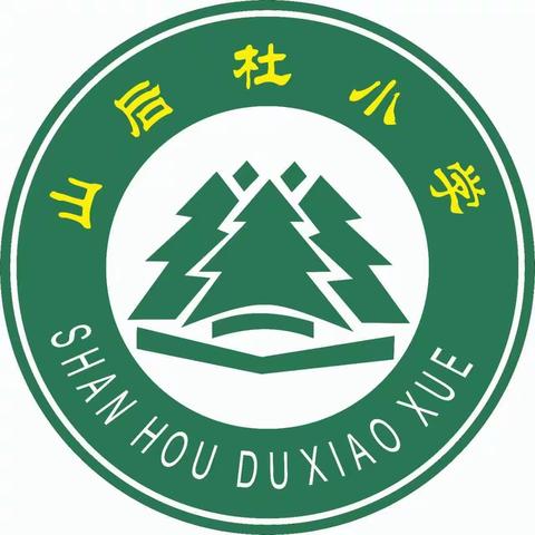 龙湖镇山后杜小学2022年一年级招生致家长一封信