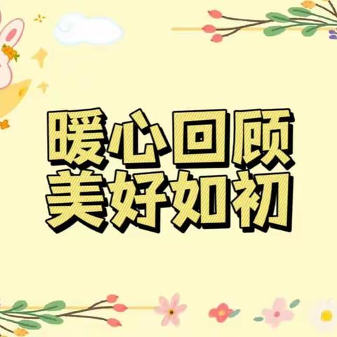 【栗雨六幼·回忆篇】“暖心回顾，美好如初”——大三班2022年秋季学期期末总结