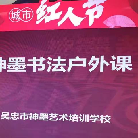 “神墨练字向阳花，美字美心中国娃”书法户外课圆满成功