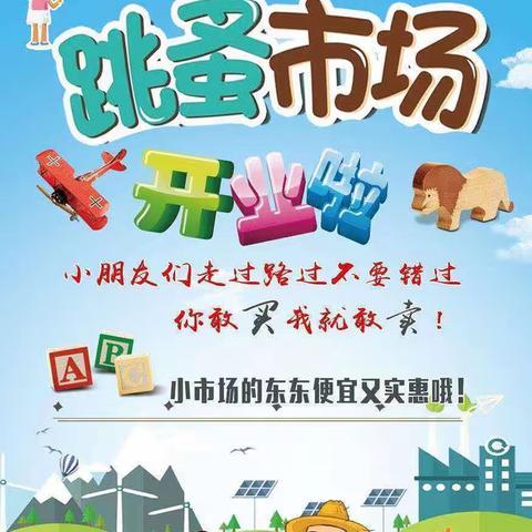 ♬ 畅玩六一 ♥夏日集市——蒙古族幼儿园大班组跳蚤市场社会实践活动