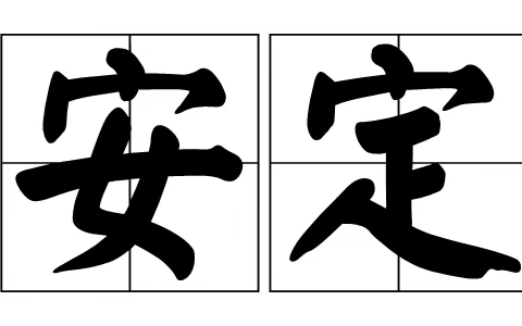 重读汉字3：安定