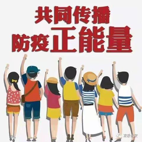 武安市安庄小学2021年国庆假期防疫倡议书