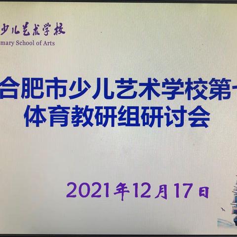 合肥市少儿艺术学校召开第七次体育教研组研讨会