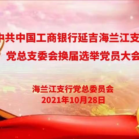 中共中国工商银行延吉海兰江支行党总支委员会换届选举大会