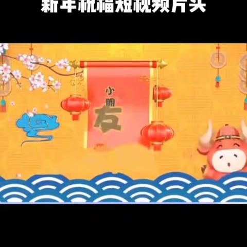 爱德幼儿园嘟嘟三班老师们的祝福