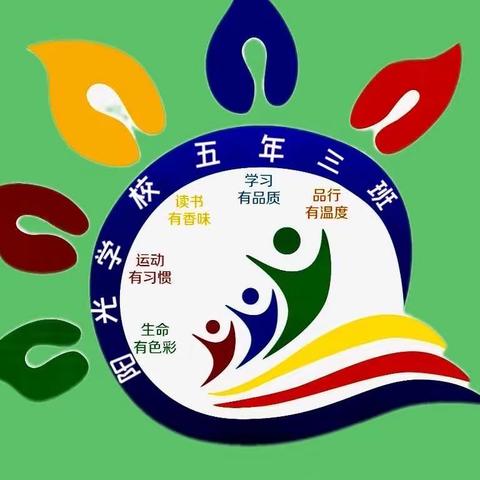 开学季，开学迹，开学记—五年三班开学第一大周纪实