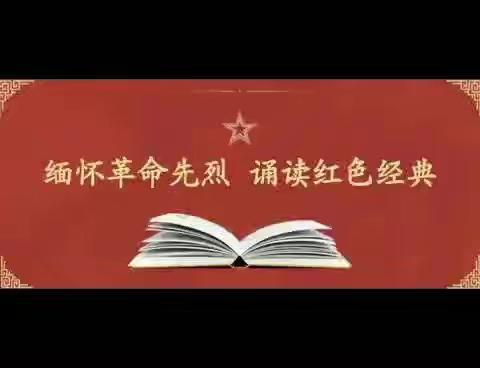 最美童声诵经典  红色故事润童心