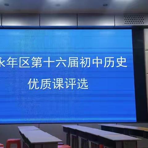 “竞风采 促成长”——永年区第十六届初中历史优质课评选（终选）活动圆满结束