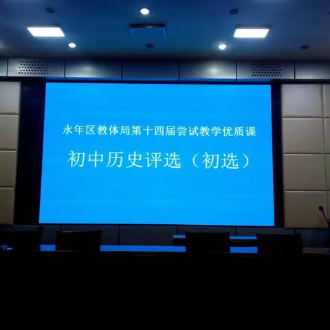 “深化课堂改革，提升教学素养”——永年区第14届尝试教学初中历史优质课评选（初选）活动圆满结束