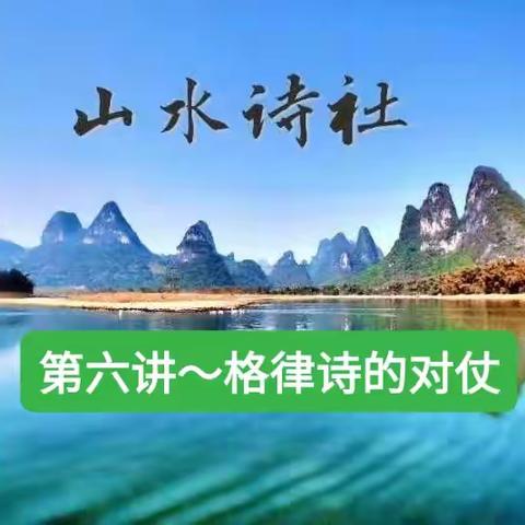 格律诗的对仗～【山水诗社】（2023～2024）教学计划第六讲