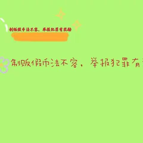 农行商丘分行现金中心积极开展人民币反假宣传活动