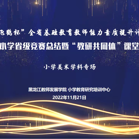 2022年度小学省级竞赛总结暨“教研共同体”课堂教学研讨会小学美术学科专场