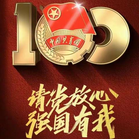 走过百年瞬间，聆听红色回响一一白鹤小学庆祝建团100周年系列活动