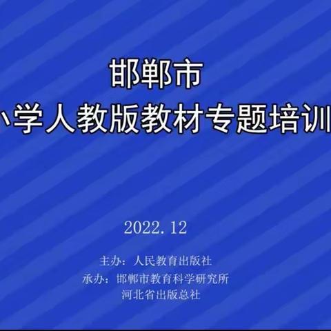 精研新课标 笃行新课堂一一武安市教体局组织小学数学教师参加邯郸市小学人教版教材专题培训