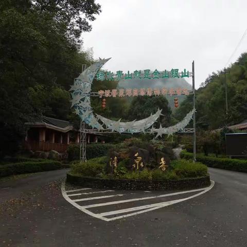 余姚四明山香泉湾山庄（副本）