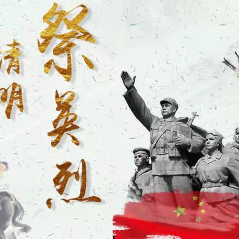 泰安一中青年路高一年级4班“传承红色基因·清明祭英烈”主题班会
