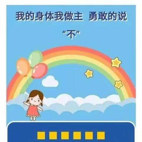 剑桥春风幼儿园森林班《我的身体不能碰》