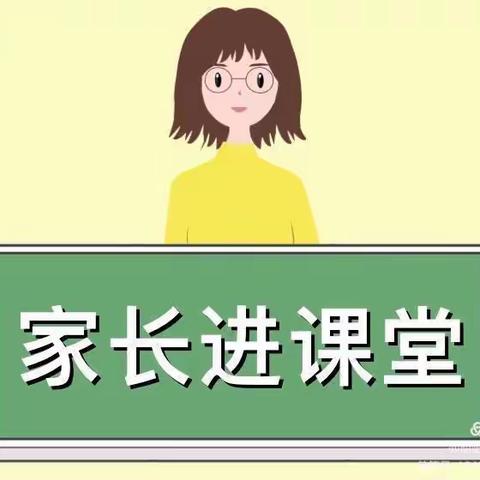 【阳光华美幼儿园】家长进课堂邀请函