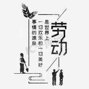 俯身劳动创造  享受美好生活 ——襄阳职业技术学院语教2004李玄霜