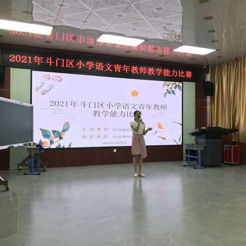 不忘初心促成长  青年教师展风采——记2021年斗门区小学语文青年教师教学能力比赛