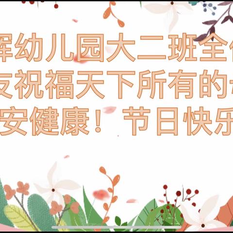 为爱感恩，母爱永恒——春晖幼儿园大二班母亲节活动剪影